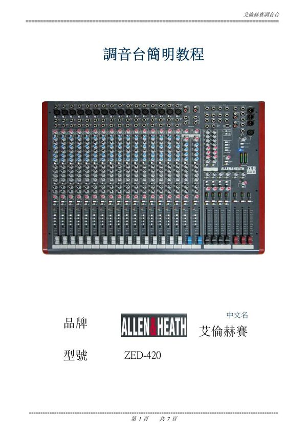 艾伦赫赛调音台使用简明教程