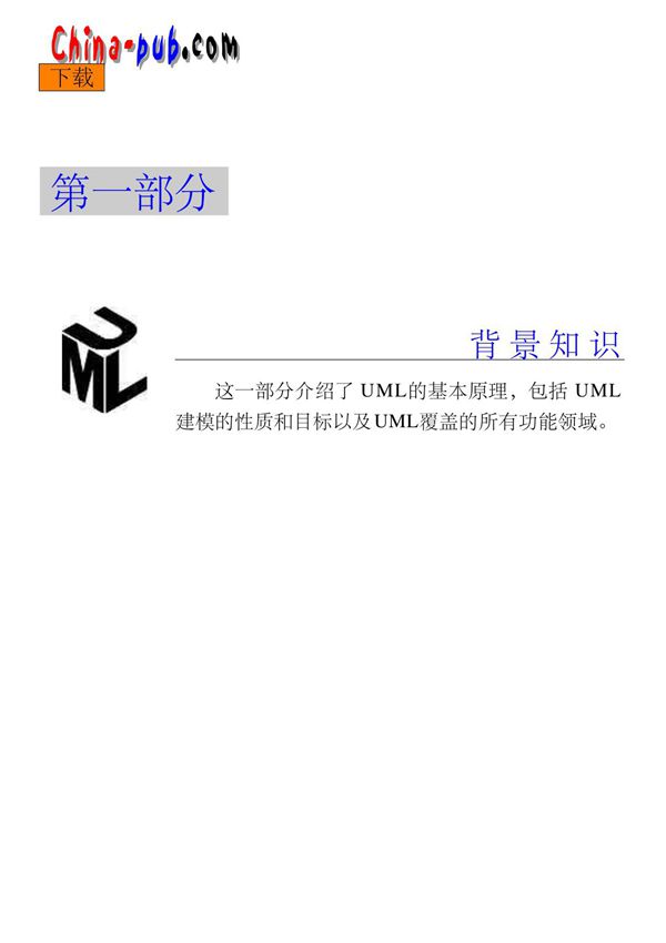 UML入门教程(中文版)(pdf 页)