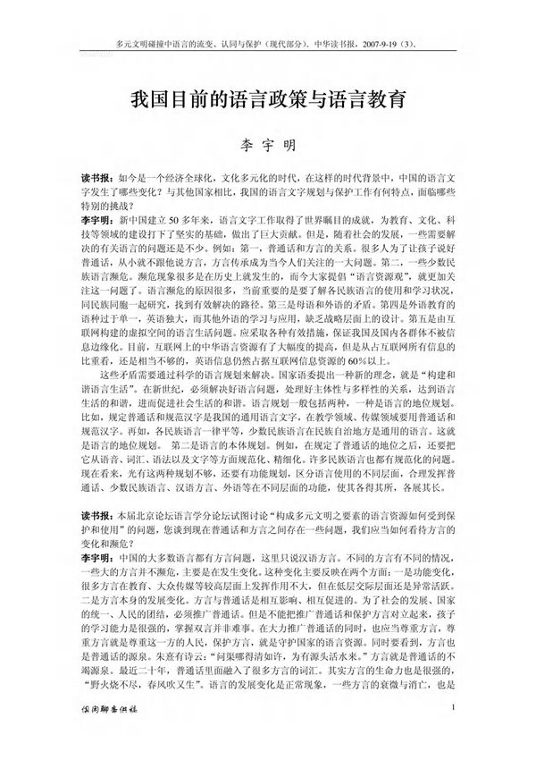 我国目前的语言政策与语言教育