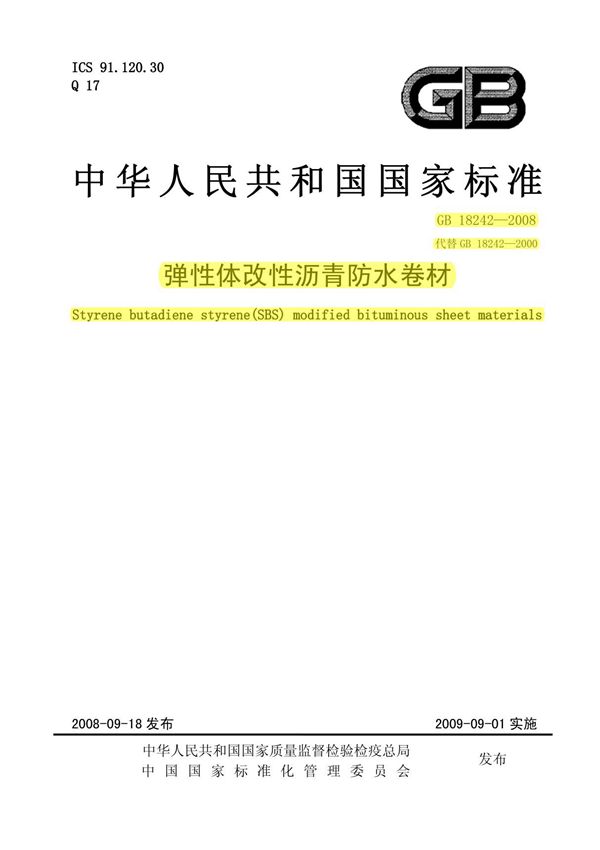 GB 182422008《弹性体改性沥青防水卷材》