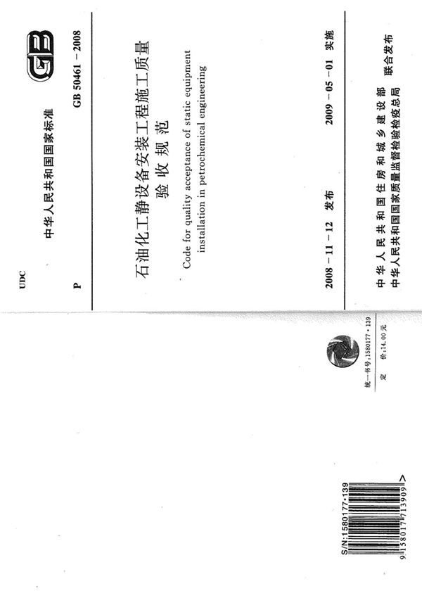 GB50461-2008 石油化工静设备安装施工质量验收规范规范