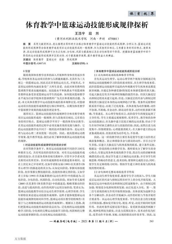 体育教学中篮球运动技能形成规律探析