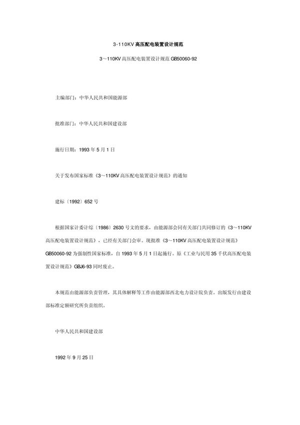 3-110KV高压配电装置设计规范(GB 50060-1992)