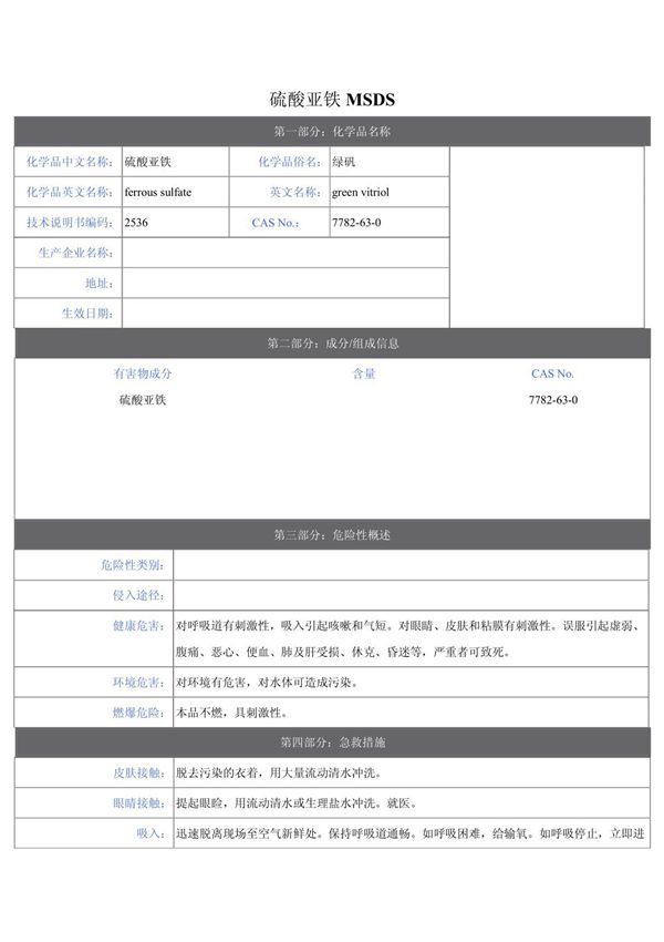 硫酸亚铁MSDS