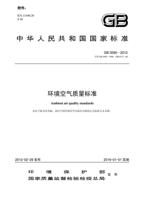 gb3095-2012 环境空气质量标准