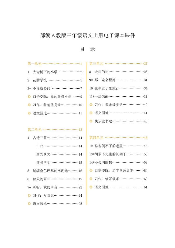 2019-2020部编人教版小学3三年级上册语文电子课本(全册)