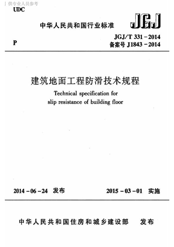 07-JGJ／T 331-2014 建筑地面工程防滑技术规程