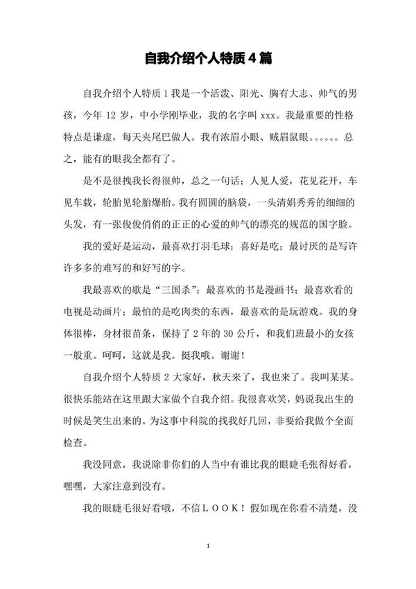 自我介绍个人特质4篇
