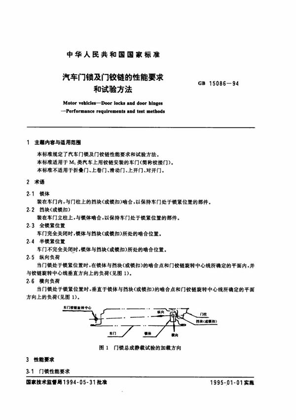 GB 15086-1994 汽车门锁及门铰链的性能要求和试验方法