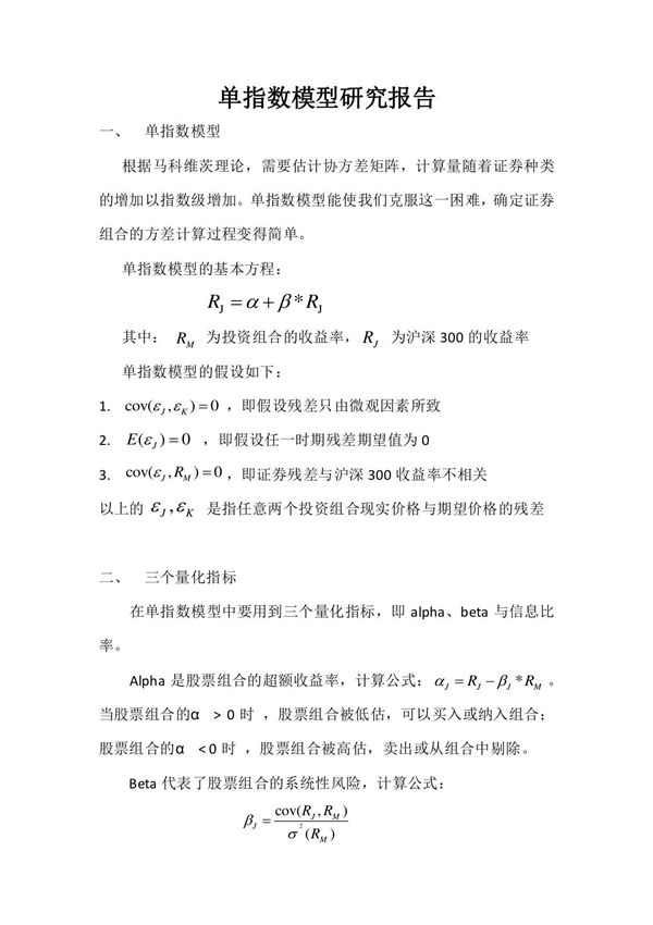 单指数模型(精品)