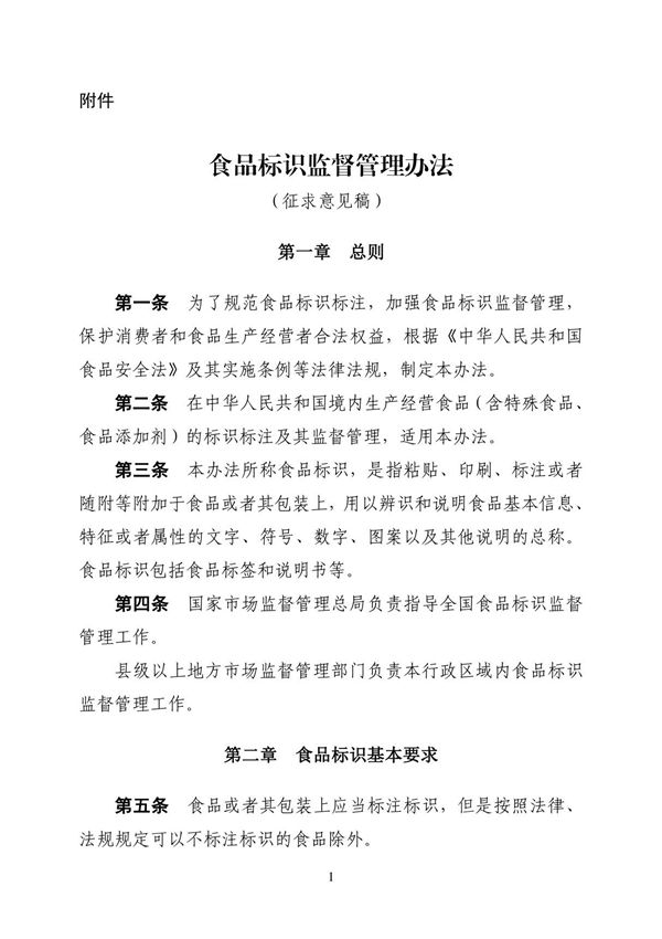 《食品标识监督管理办法2020》