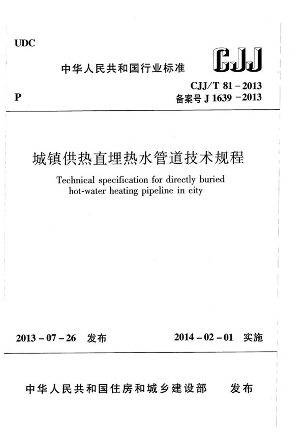 CJJ T 81-2013-城镇建设行业标准国家标准规范国标全文电子版下载