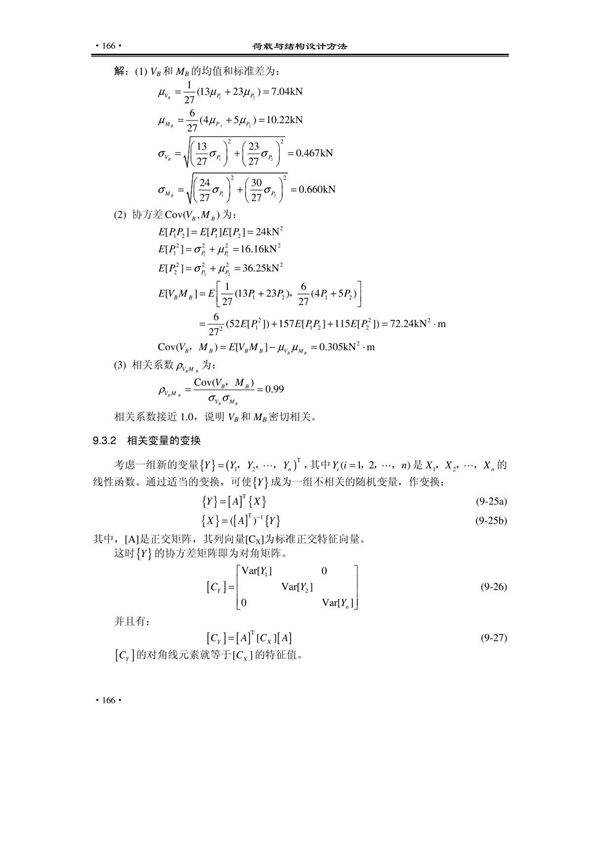 荷载与结构设计方法3