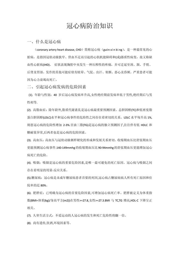 冠心病防治知识讲座