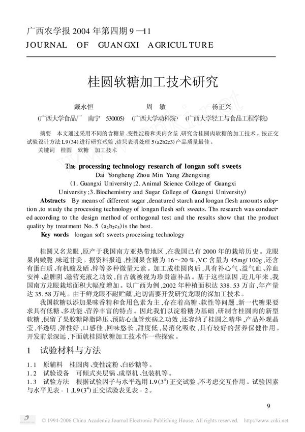 桂圆软糖加工技术研