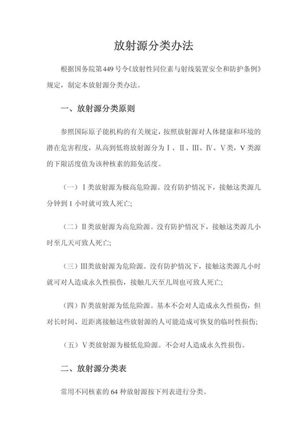 放射源分类办法