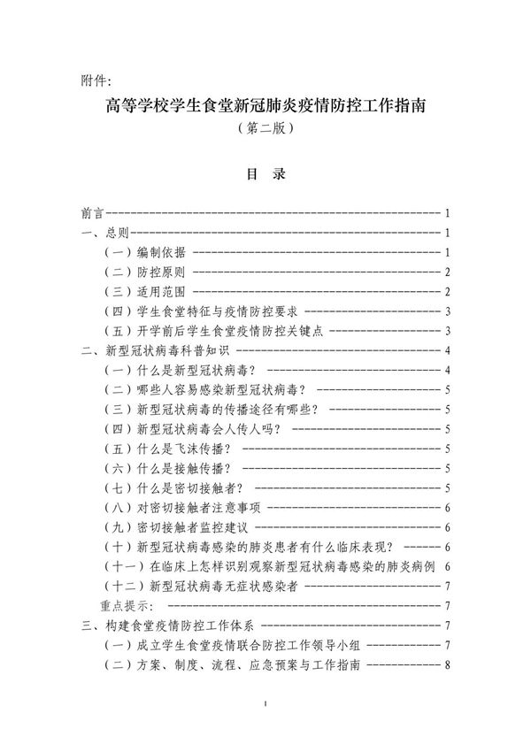 高等学校学生食堂新冠肺炎疫情防控工作指南