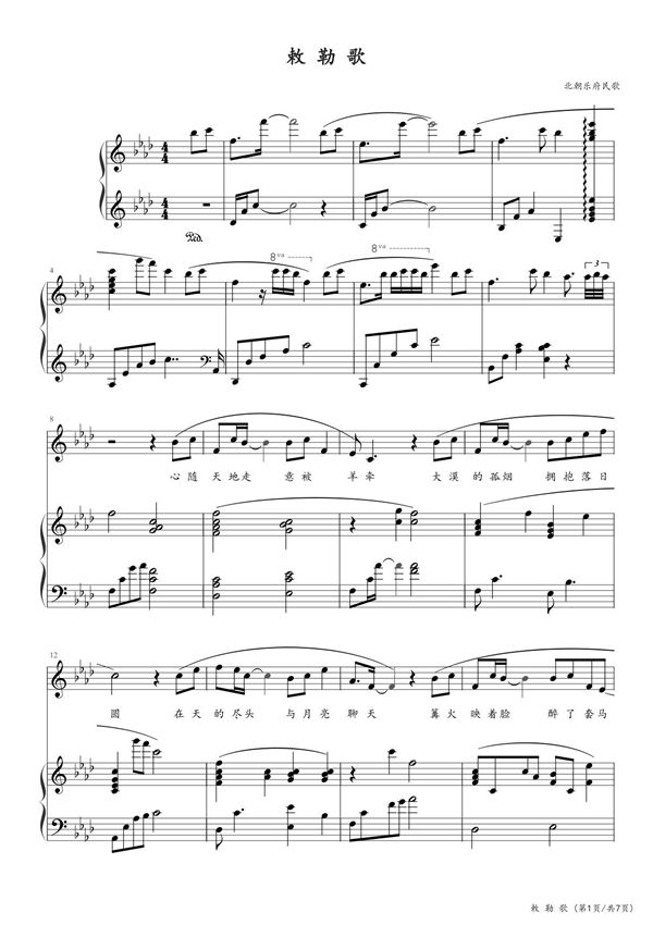 敕勒歌 钢琴谱五线谱