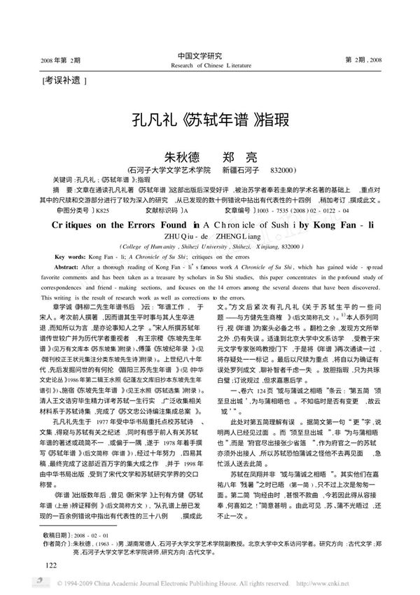 孔凡礼 苏轼年谱 指瑕