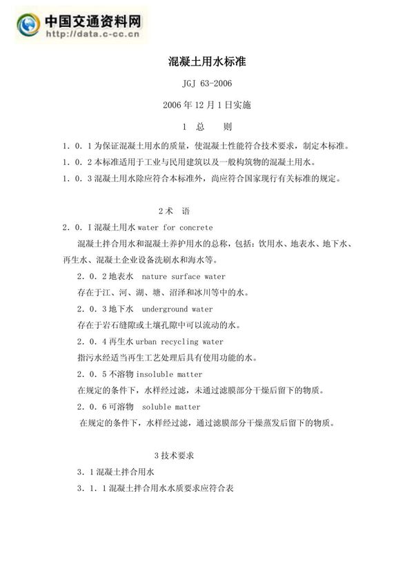 JGJ63-2006混凝土拌合用水