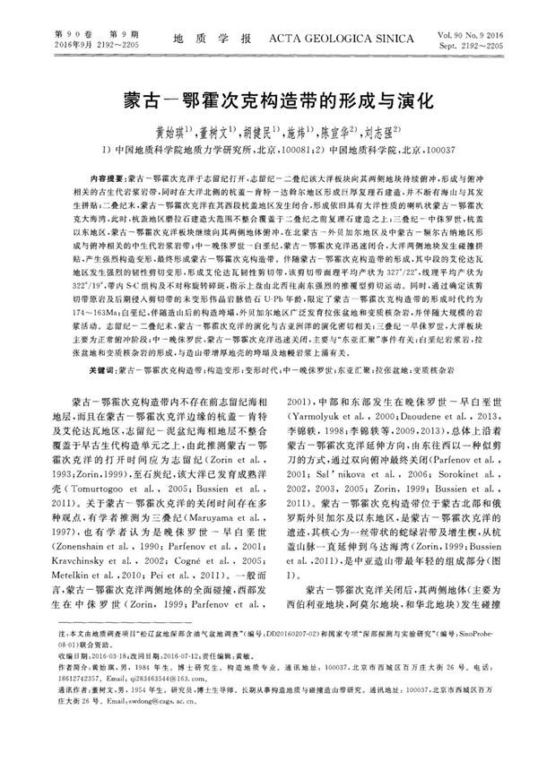 蒙古-鄂霍次克构造带的形成与演化