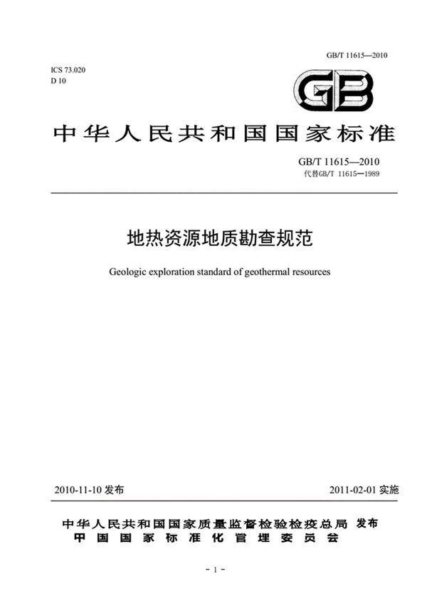中华人民共和国国家标准地热资源地质勘查规范