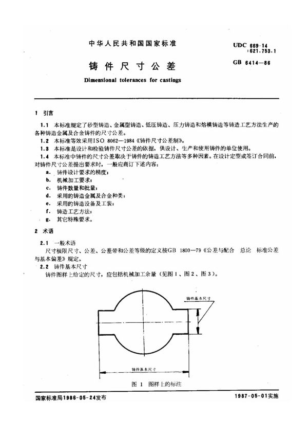 GB6414-86铸件尺寸公差