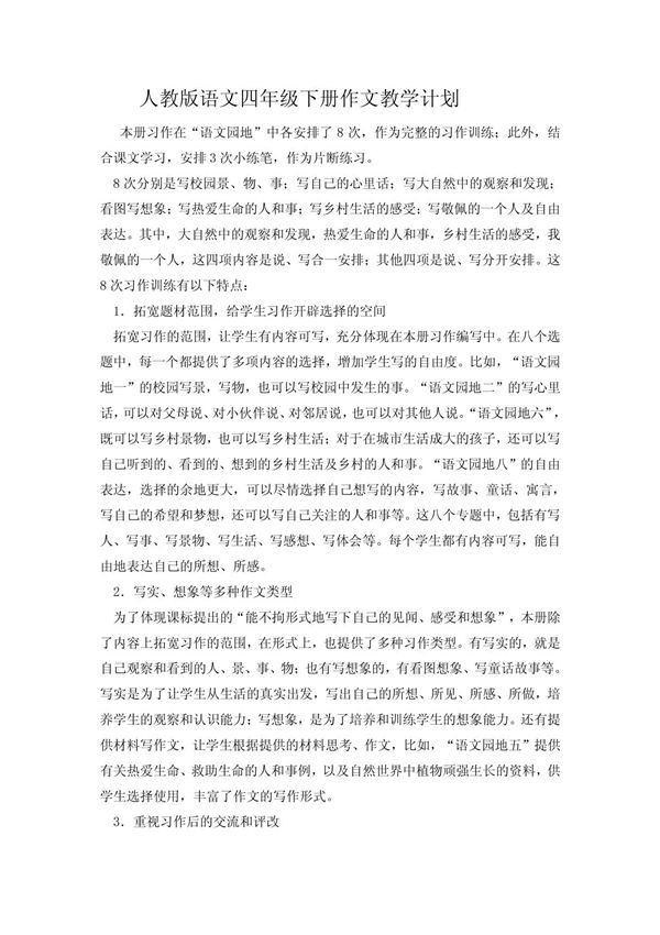 人教版语文四年级下册作文教学计划