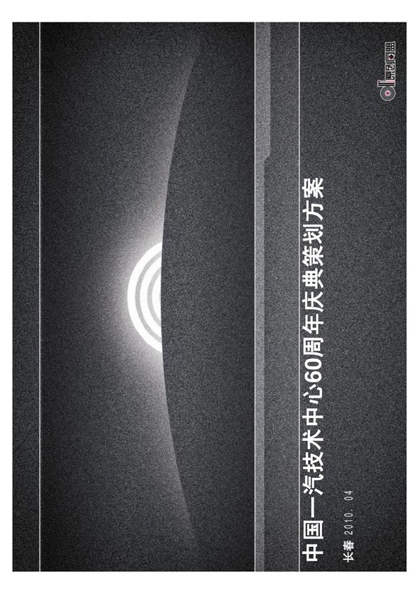 2010年中国一汽技术中心60周年庆典策划方案