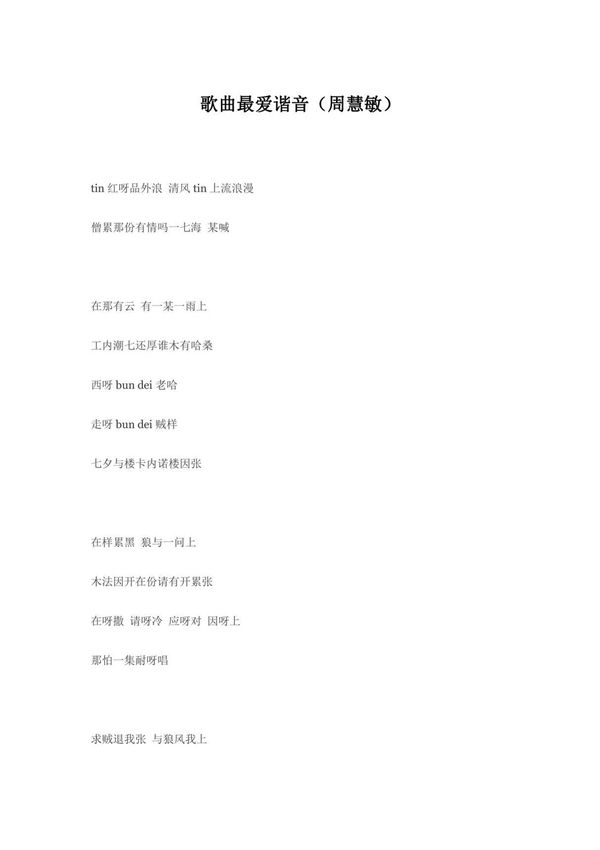 歌曲最爱谐音(周慧敏)