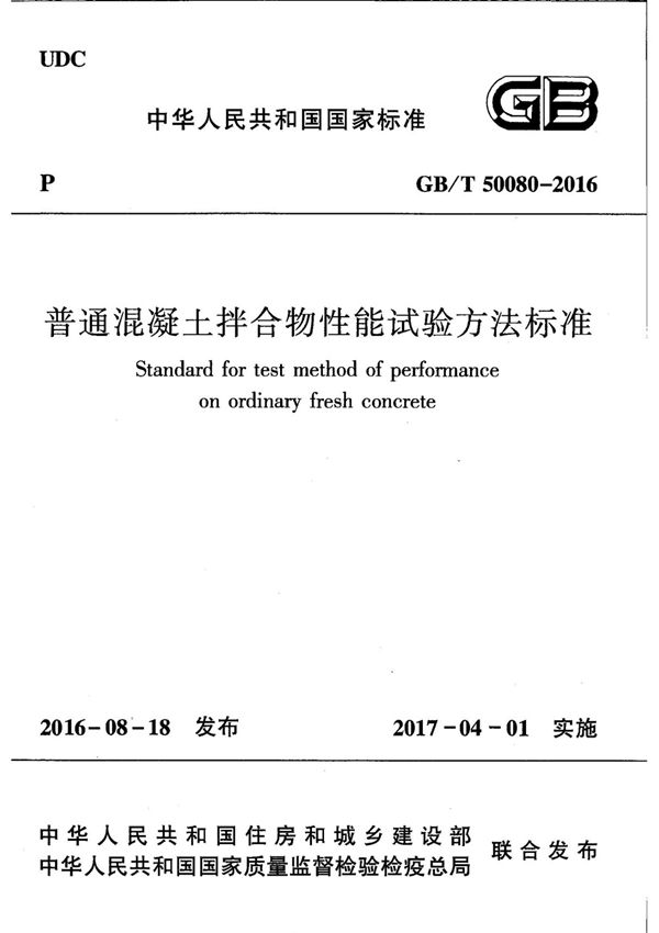 GB∕T 50080-2016 普通混凝土拌合物性能试验方法标准
