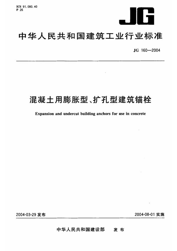 JG 160-2004 混凝土用膨胀型 扩孔型建筑锚栓 中华人民共和国建设部