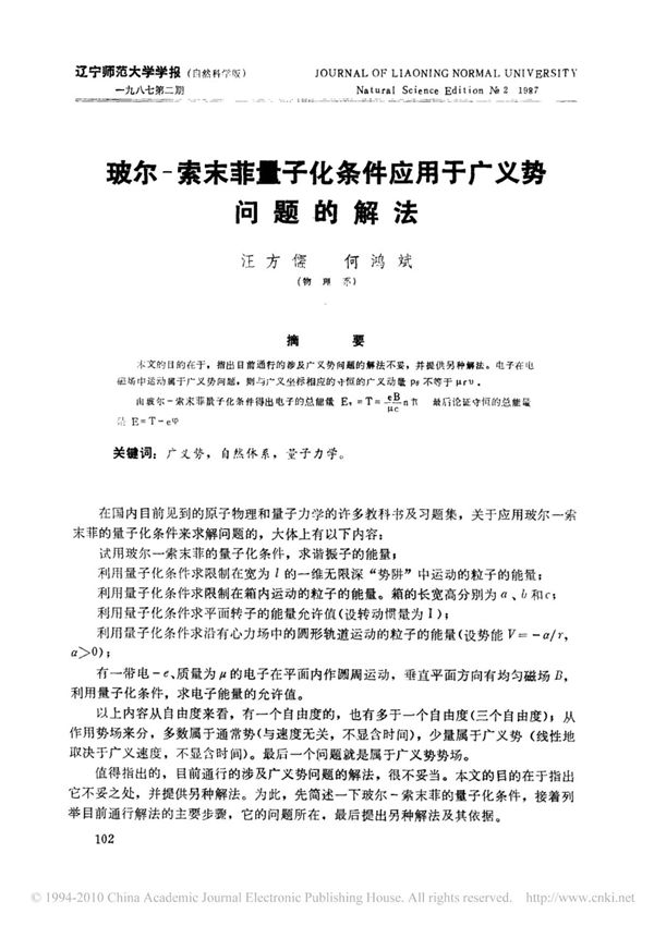 玻尔 索末菲量子化条件应用于广义势问题的解法