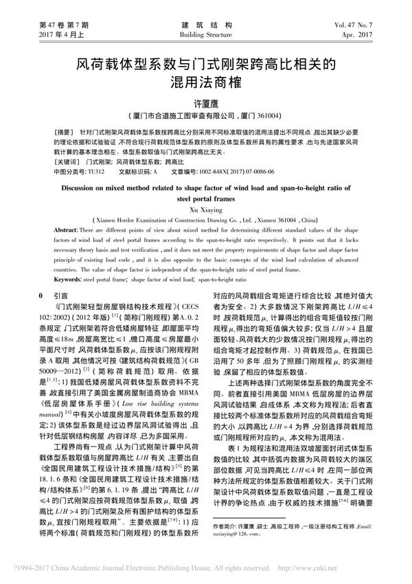 风荷载体型系数与门式刚架跨高比相关的混用法商榷