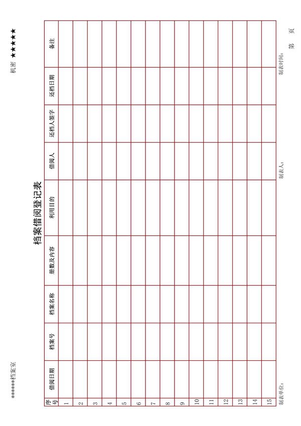 人事档案借阅登记表(最新)