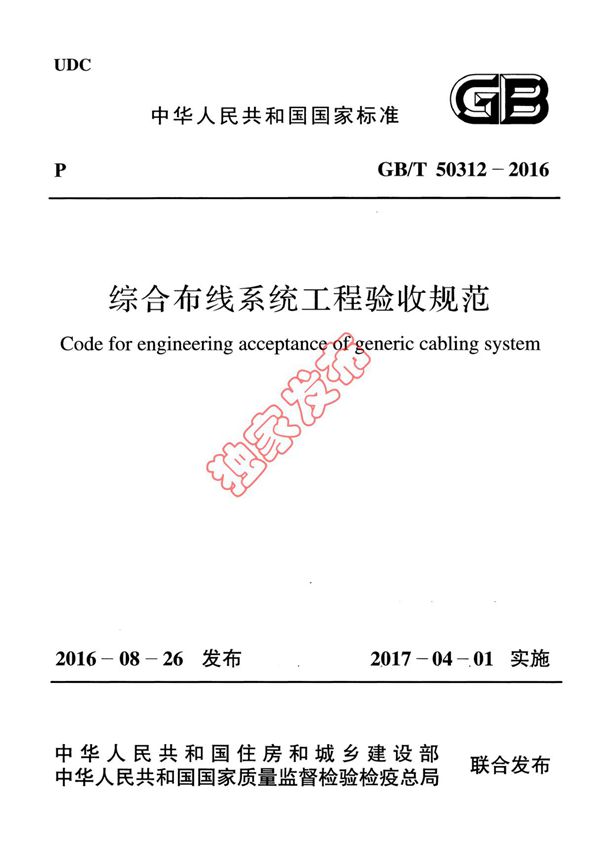 GB50312-2016T 综合布线系统工程验收规范