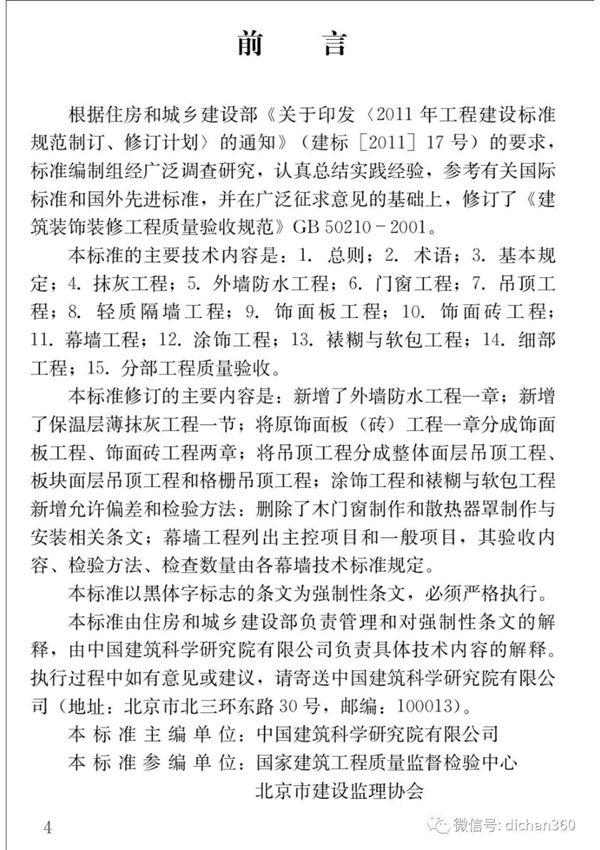 GB50210-2018-建筑装饰装修工程质量验收标准