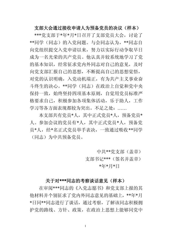 支部大会通过接收申请人为预备党员的决议(样本)