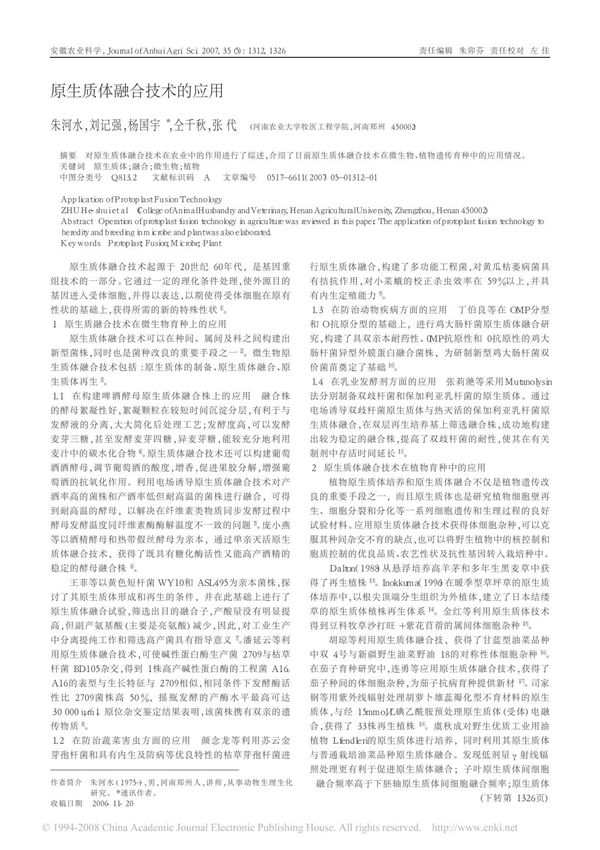 原生质体融合技术的应用