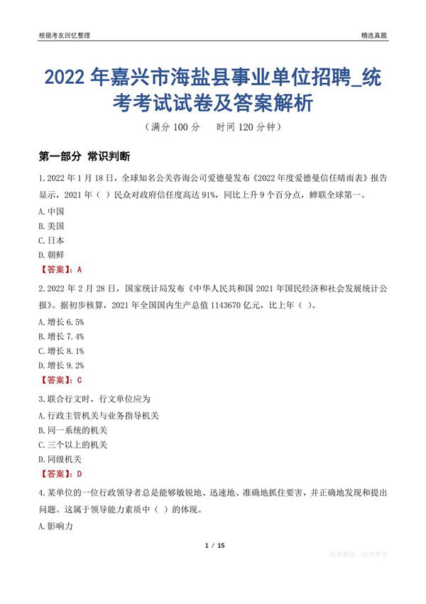 2022年嘉兴市海盐县事业单位招聘 统考考试试卷及答案解析