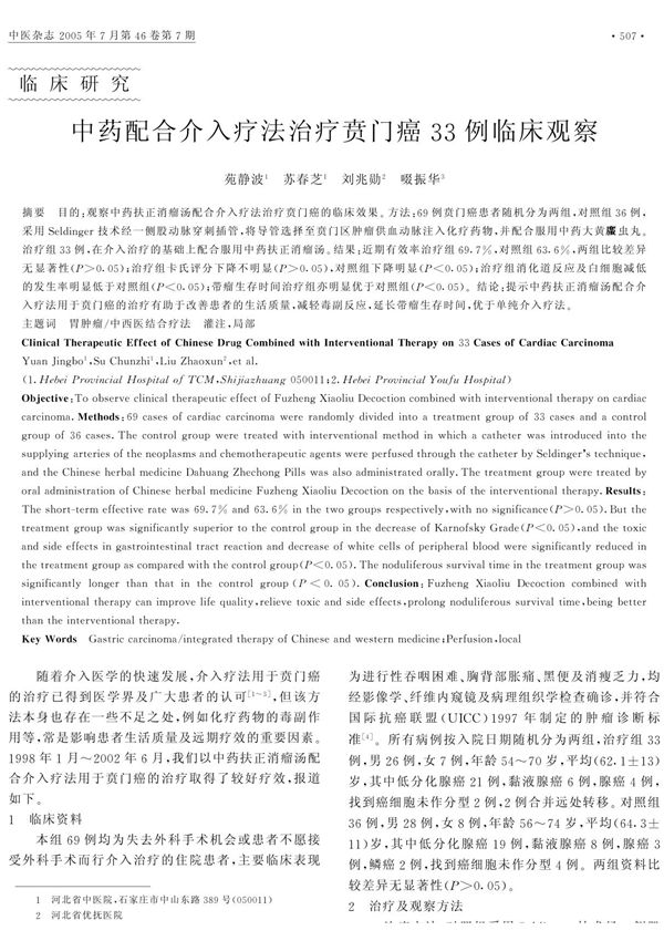 中药配合介入疗法治疗贲门癌33例临床观察