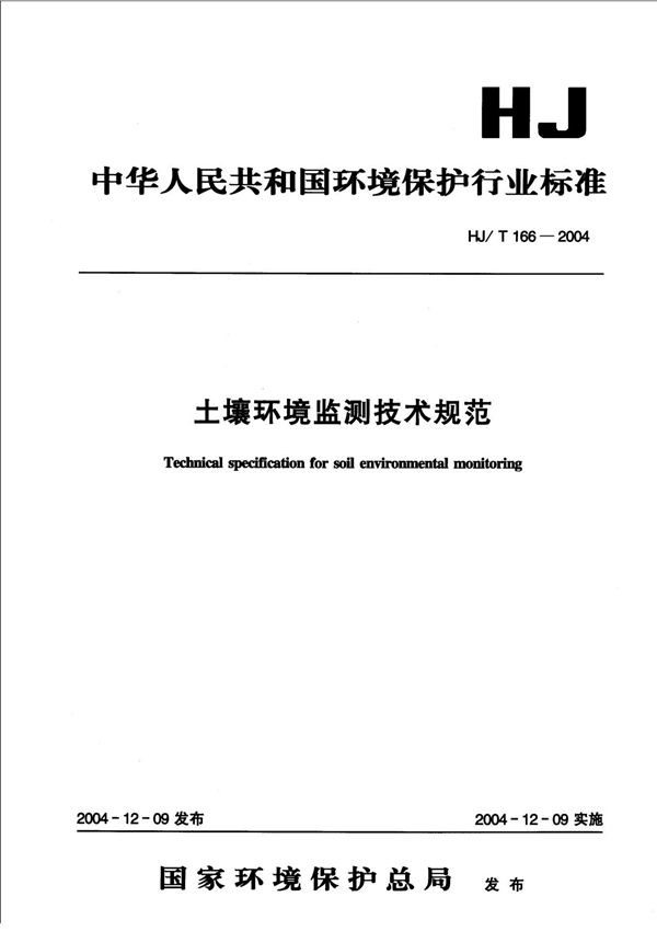 HJ /T 166-2004(CN)
