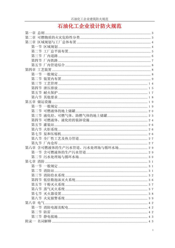 《石油化工企业设计防火规范》资料全文