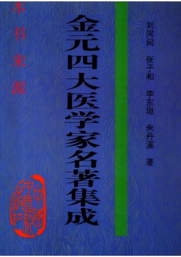 《东垣试效方》