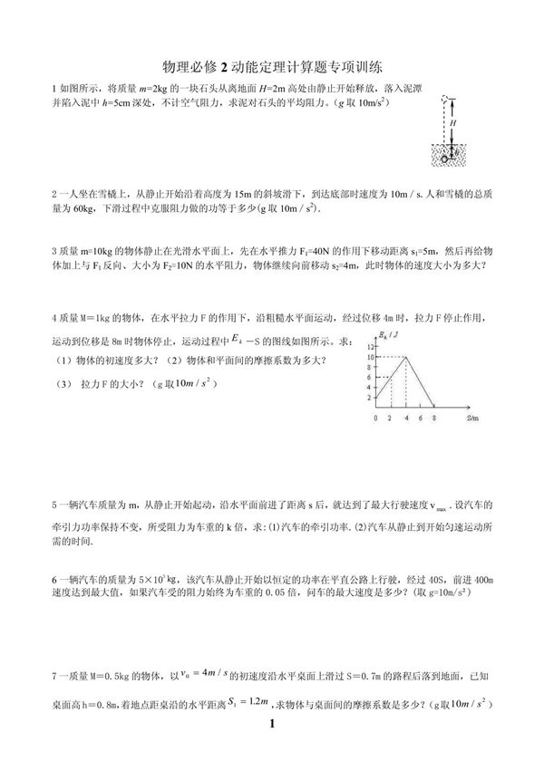 高一物理(物理必修2动能定理计算题训练)