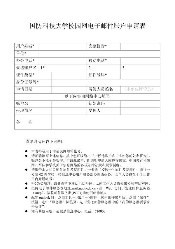 国防科技大学校园网电子邮件账户申请表