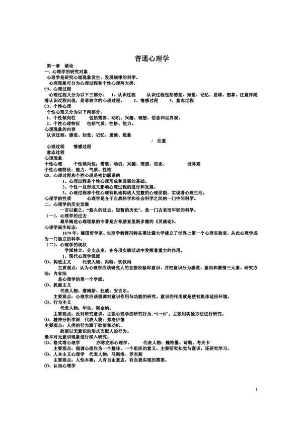 (2010年教师入编考试)普通心理学(教师资格考试重点难点完整版)