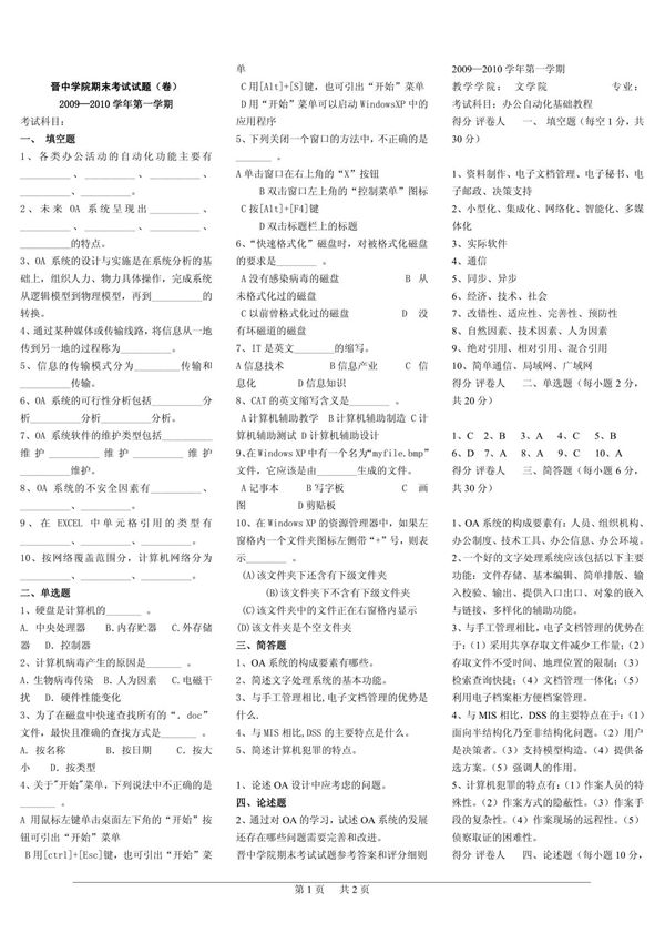 2010年教师入编教案办公自动化试卷2