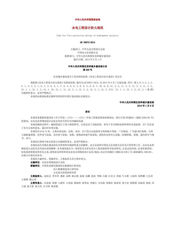 《水电工程设计防火规范》GB 50872-2014