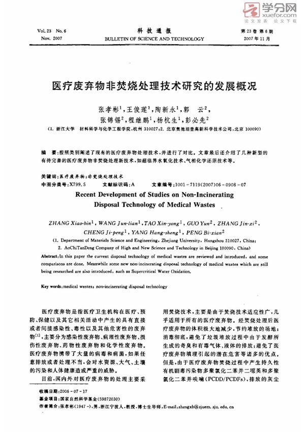 医疗废弃物非焚烧处理技术研究的发展概况(精品)